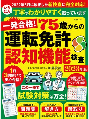 cover image of 晋遊舎ムック　一発合格! 75歳からの運転免許認知機能検査 2023年版